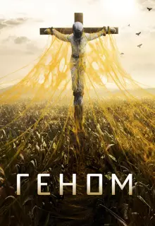 Спираль (2014)