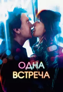 Одна встреча