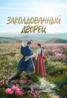 Заколдованный дворец (2025)