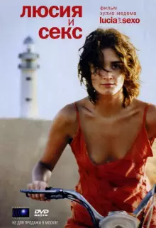Люсия и секс 