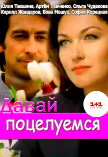 Давай поцелуемся (2014)
