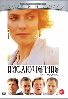 Исключение из правил