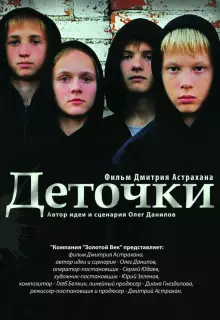 Деточки