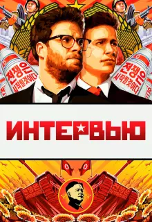 Интервью 