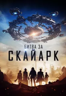 Битва за Скайарк