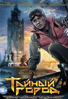 Тайный город (2014)
