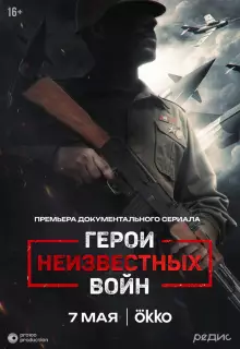 Герои неизвестных войн (2025)