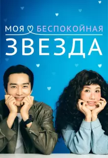 Моя беспокойная звезда (2025)