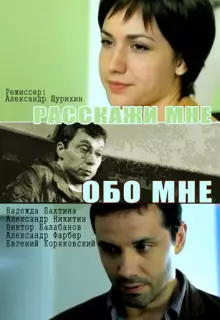 Расскажи мне обо мне