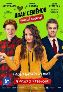 Иван Семенов. Первый поцелуй