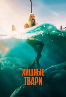 Хищные твари