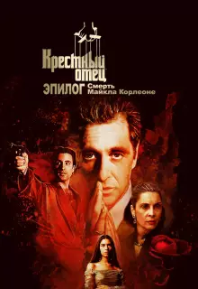 Крёстный отец. Эпилог: Смерть Майкла Корлеоне