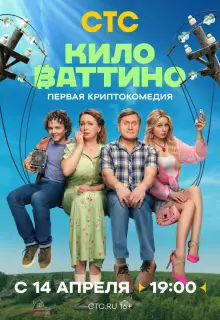 Киловаттино (2025)