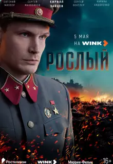 Рослый (2025)