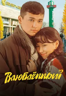 Влюбленный