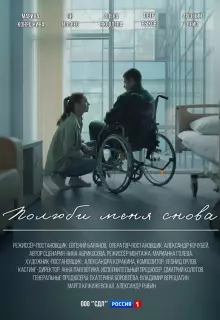 Полюби меня снова (2025)