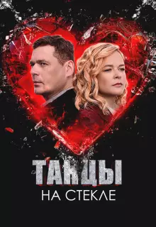 Танцы на стекле (2025)