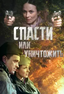 Спасти или уничтожить (2012)