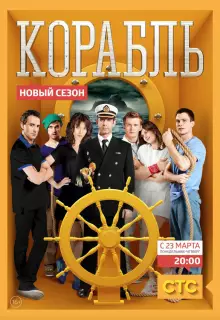 Корабль (2013)