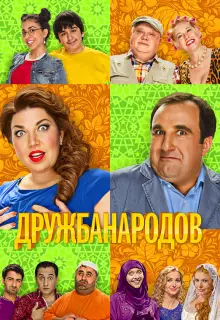 Дружба народов (2013)
