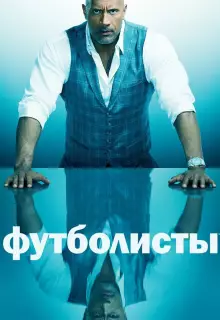 Футболисты (2015)