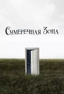 Сумеречная зона (2019)