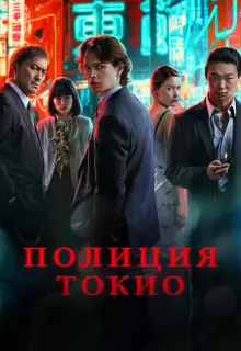 Полиция Токио (2022)
