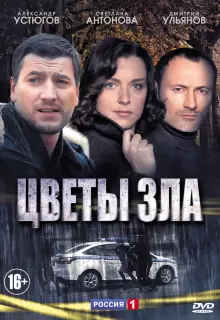 Цветы зла (2013)