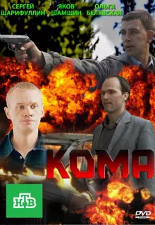Кома (2013)