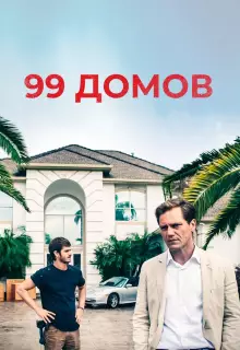 99 домов 
