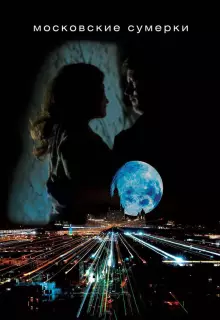 Московские сумерки (2012)
