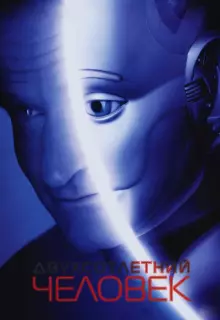 Двухсотлетний человек