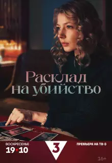 Расклад на убийство (2025)