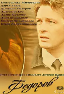 Фёдоров (2013)