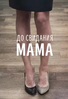 До свидания мама