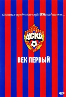 ЦСКА: Век первый