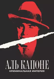 Аль Капоне: Криминальная империя