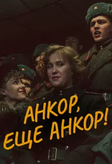 Анкор, еще анкор!