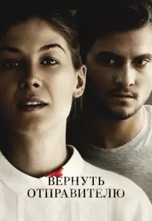 Вернуть отправителю