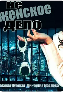 Не женское дело (2013)