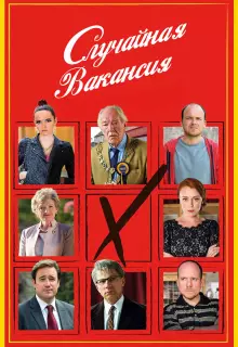 Случайная вакансия (2015)