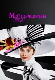 Моя прекрасная леди