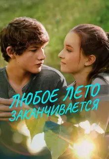 Любое лето закончится