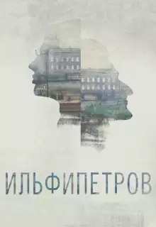 ИЛЬФИПЕТРОВ (2013)