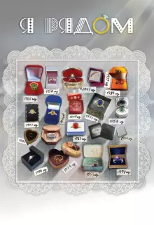 Я рядом (2013)