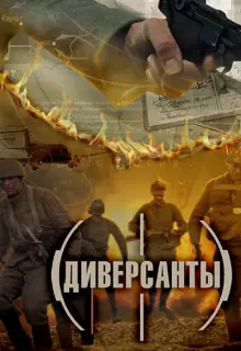 Диверсанты (2012)