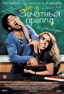 Зачётный препод