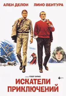 Искатели приключений