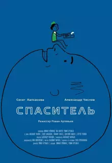 Спаситель