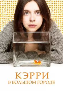 Кэрри в большом городе